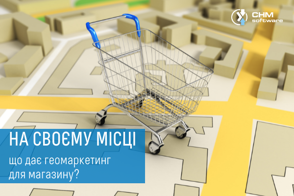 На своем месте или Что может сделать геомаркетинг для магазина?